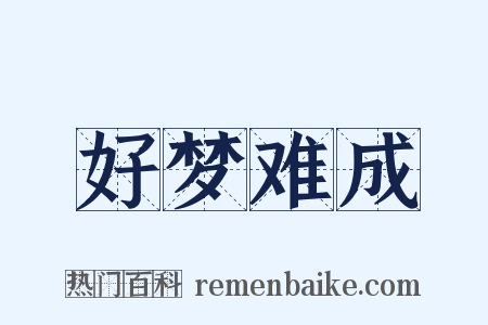 好梦难成是什么意思的图片
